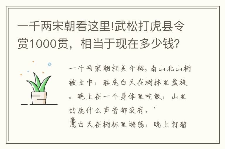 一千两宋朝看这里!武松打虎县令赏1000贯，相当于现在多少钱？可不是一笔小数目