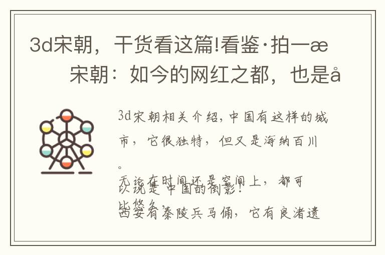 3d宋朝，干货看这篇!看鉴·拍一拍宋朝：如今的网红之都，也是千年前的超级都市