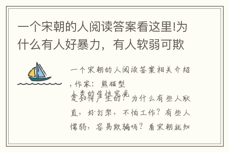 一个宋朝的人阅读答案看这里!为什么有人好暴力，有人软弱可欺？宋朝早已经告诉我们答案