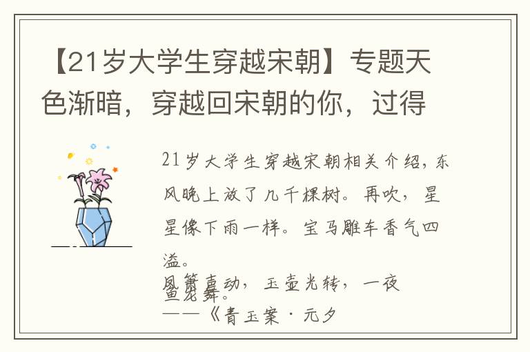 【21岁大学生穿越宋朝】专题天色渐暗，穿越回宋朝的你，过得不一定比他们精彩