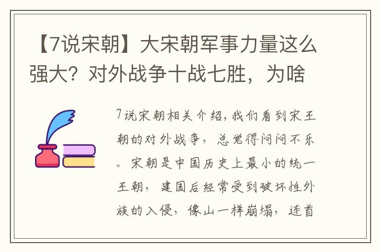 【7说宋朝】大宋朝军事力量这么强大？对外战争十战七胜，为啥还被蛮族吊打？