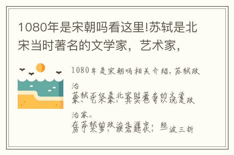 1080年是宋朝吗看这里!苏轼是北宋当时著名的文学家，艺术家，算不算是一个政治家？