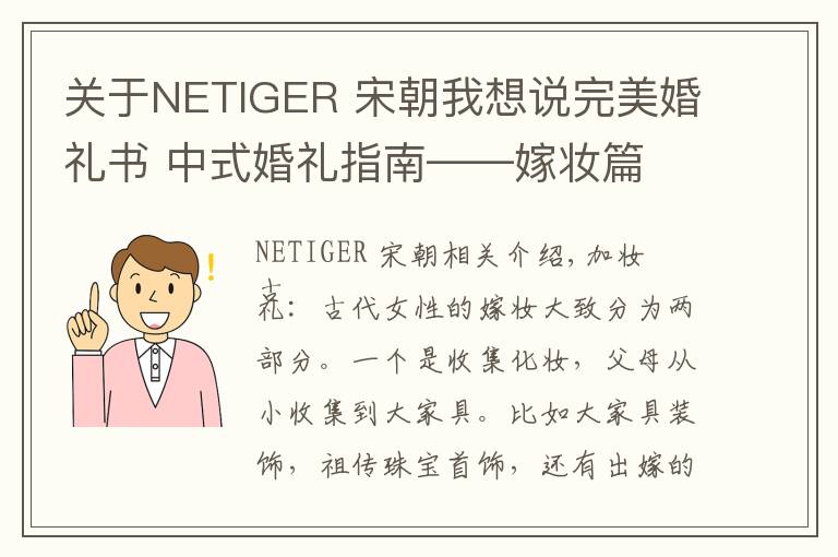 关于NETIGER 宋朝我想说完美婚礼书 中式婚礼指南——嫁妆篇