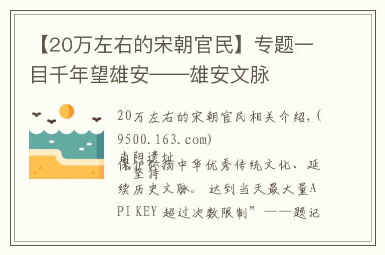 【20万左右的宋朝官民】专题一目千年望雄安——雄安文脉