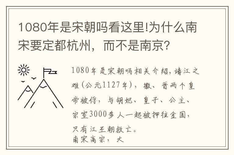 1080年是宋朝吗看这里!为什么南宋要定都杭州，而不是南京？