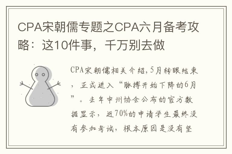 CPA宋朝儒专题之CPA六月备考攻略：这10件事，千万别去做