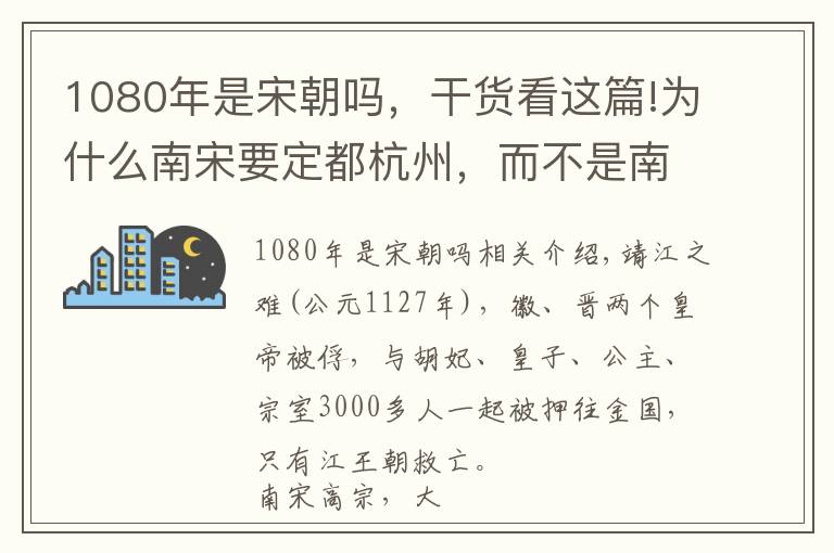 1080年是宋朝吗，干货看这篇!为什么南宋要定都杭州，而不是南京？