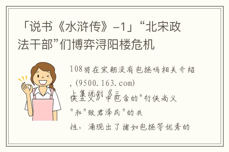 「说书《水浒传》-1」“北宋政法干部”们博弈浔阳楼危机