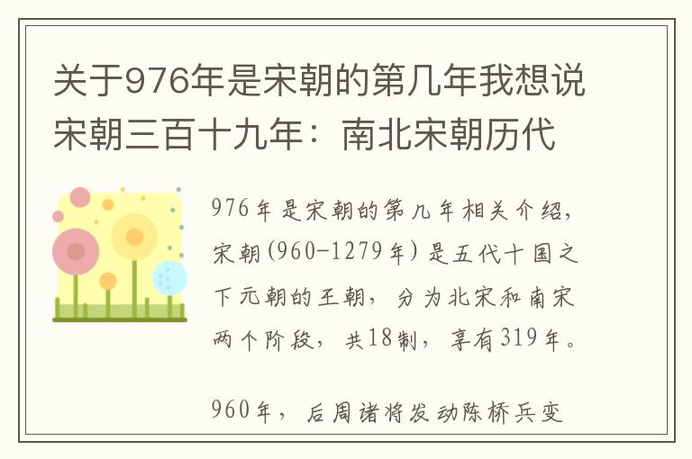 关于976年是宋朝的第几年我想说宋朝三百十九年：南北宋朝历代皇帝列表及简介