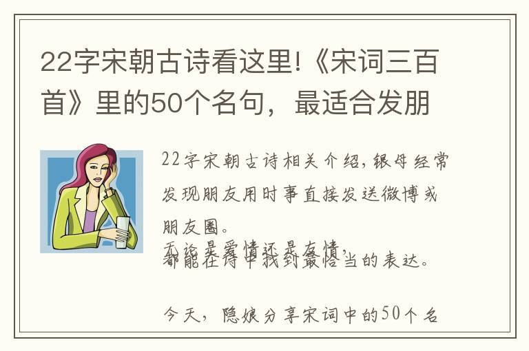 22字宋朝古诗看这里!《宋词三百首》里的50个名句，最适合发朋友圈