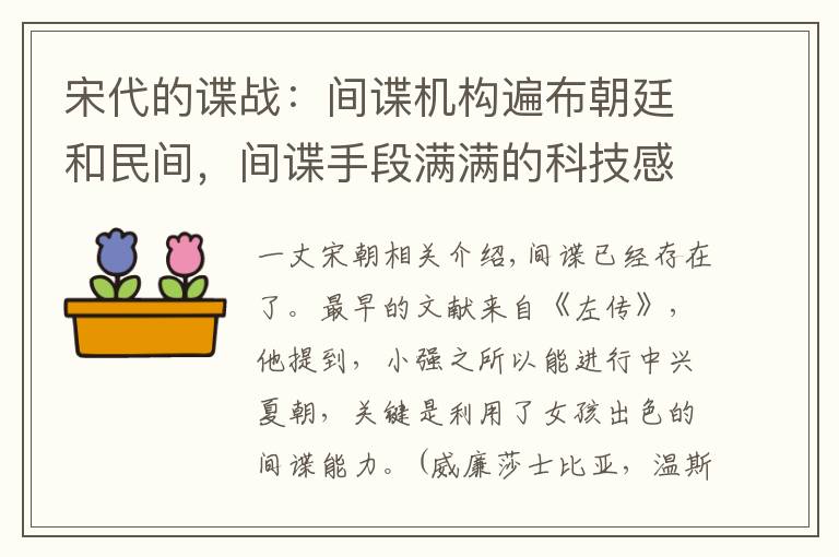 宋代的谍战：间谍机构遍布朝廷和民间，间谍手段满满的科技感