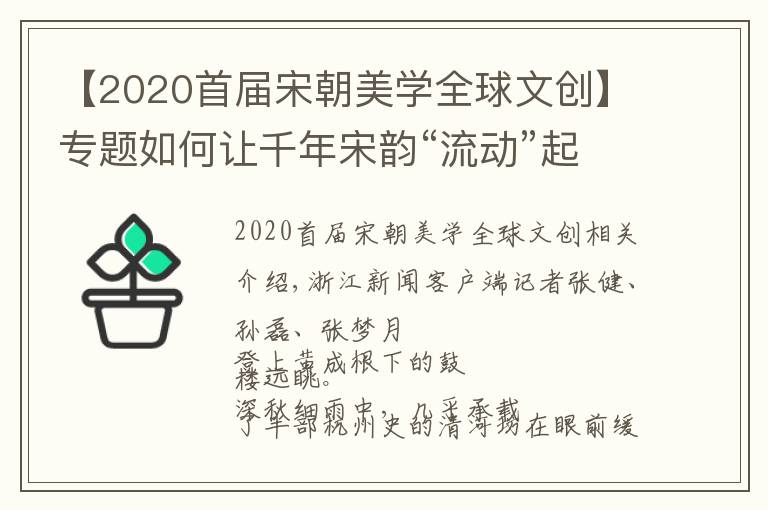 【2020首届宋朝美学全球文创】专题如何让千年宋韵“流动”起来？这场论坛上灵感火花四溅