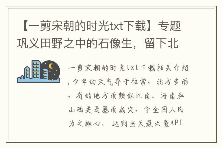 【一剪宋朝的时光txt下载】专题巩义田野之中的石像生，留下北宋王朝最后的背影