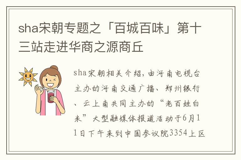 sha宋朝专题之「百城百味」第十三站走进华商之源商丘