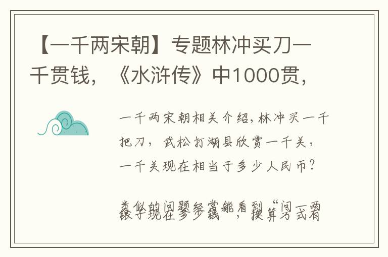 【一千两宋朝】专题林冲买刀一千贯钱，《水浒传》中1000贯，相当于现代多少钱？