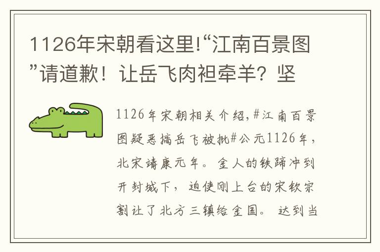 1126年宋朝看这里!“江南百景图”请道歉！让岳飞肉袒牵羊？坚决抵制侮辱民族英雄