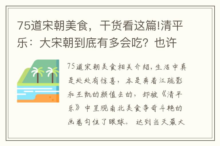 75道宋朝美食，干货看这篇!清平乐：大宋朝到底有多会吃？也许能满足对美食所有的幻想