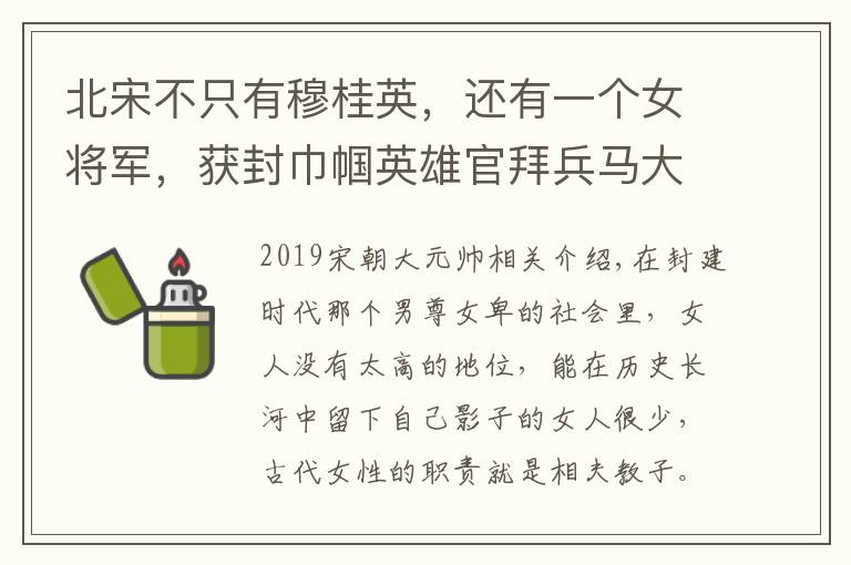 北宋不只有穆桂英，还有一个女将军，获封巾帼英雄官拜兵马大元帅