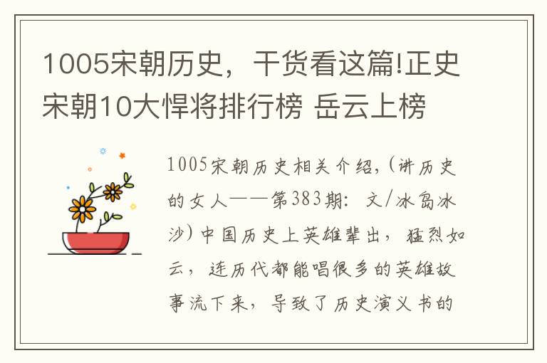 1005宋朝历史，干货看这篇!正史宋朝10大悍将排行榜 岳云上榜 杨业第7 战神第3 第1史上仅有