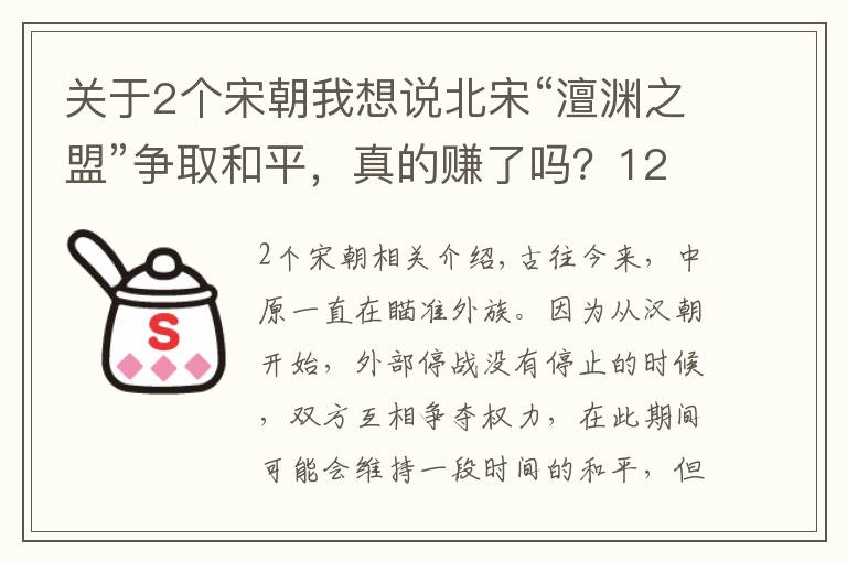 关于2个宋朝我想说北宋“澶渊之盟”争取和平，真的赚了吗？120年后才真正见分晓