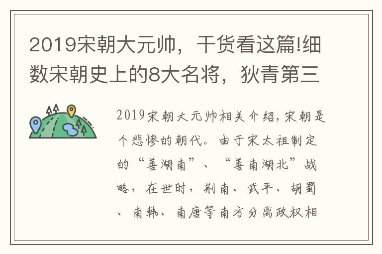 2019宋朝大元帅，干货看这篇!细数宋朝史上的8大名将，狄青第三，韩世忠第四，第一当之无愧