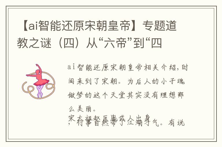 【ai智能还原宋朝皇帝】专题道教之谜（四）从“六帝”到“四御”，玉皇大帝的崛起