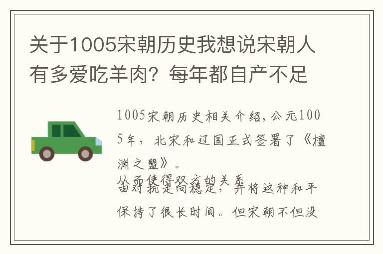 关于1005宋朝历史我想说宋朝人有多爱吃羊肉？每年都自产不足 要花巨资从辽国购买