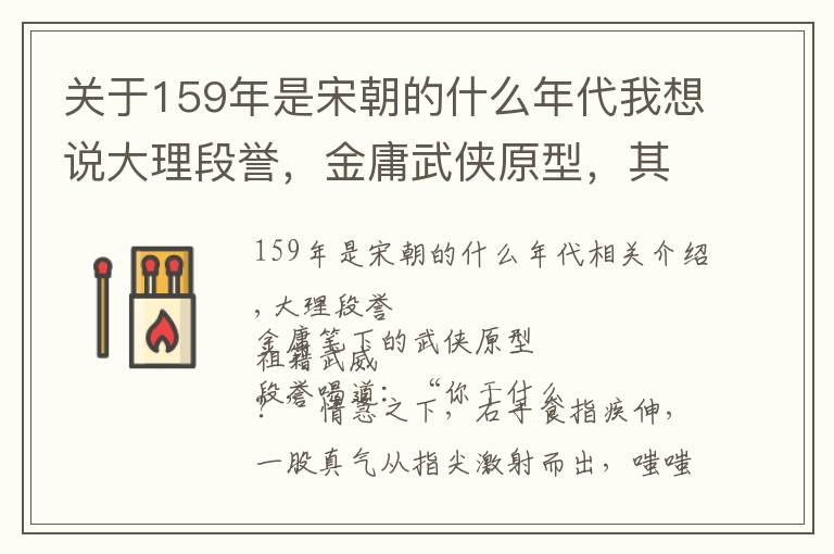 关于159年是宋朝的什么年代我想说大理段誉，金庸武侠原型，其祖籍地，竟然在甘肃