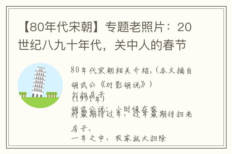 【80年代宋朝】专题老照片：20世纪八九十年代，关中人的春节