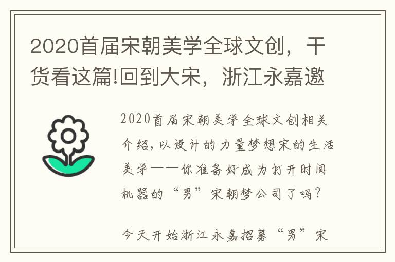 2020首届宋朝美学全球文创，干货看这篇!回到大宋，浙江永嘉邀你来楠溪江畔“造梦”