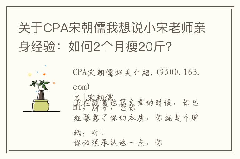 关于CPA宋朝儒我想说小宋老师亲身经验：如何2个月瘦20斤？