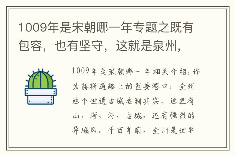 1009年是宋朝哪一年专题之既有包容，也有坚守，这就是泉州，一座举世闻名的海丝古城