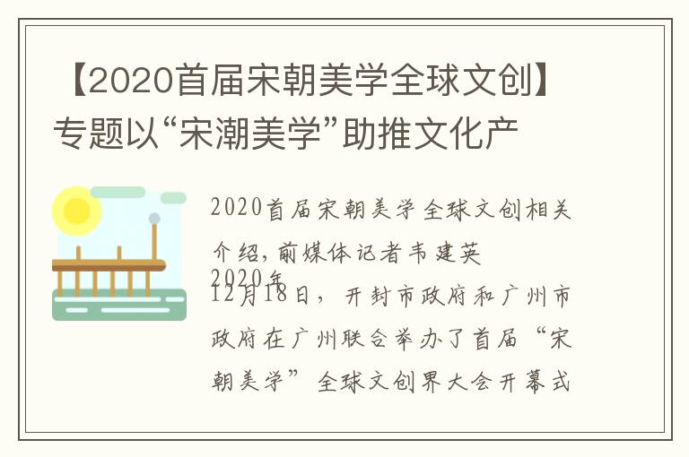 【2020首届宋朝美学全球文创】专题以“宋潮美学”助推文化产业国际化数字化创新发展