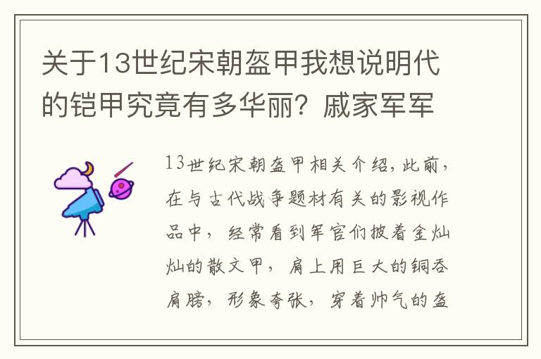 关于13世纪宋朝盔甲我想说明代的铠甲究竟有多华丽？戚家军军备都只是屌丝打扮？