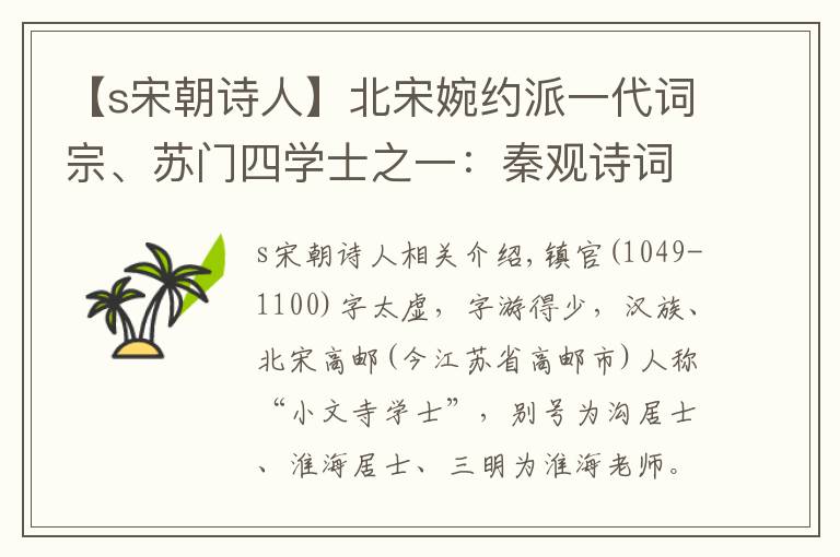 【s宋朝诗人】北宋婉约派一代词宗、苏门四学士之一：秦观诗词精选