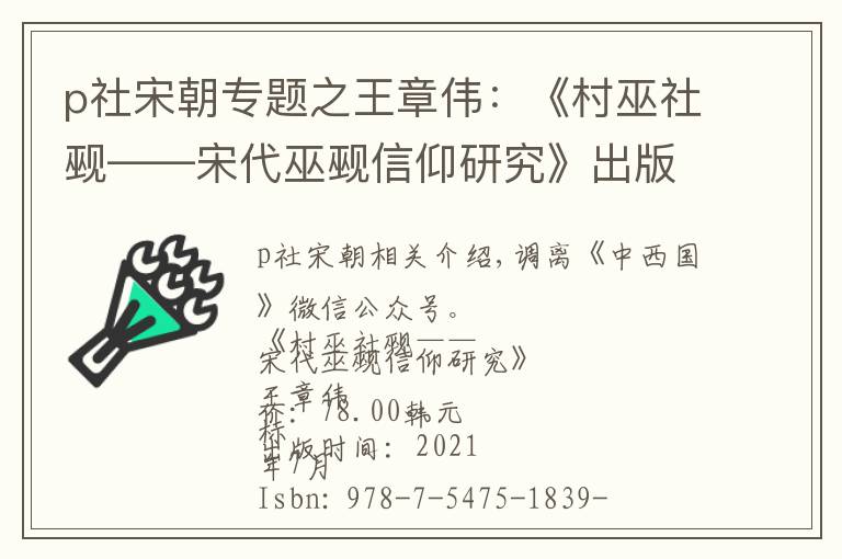 p社宋朝专题之王章伟：《村巫社觋——宋代巫觋信仰研究》出版丨202108-74（总第1756期）