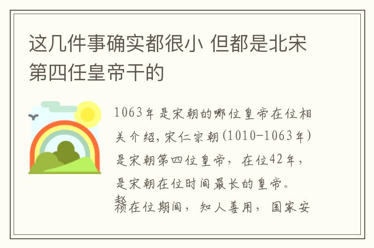 这几件事确实都很小 但都是北宋第四任皇帝干的文章配图