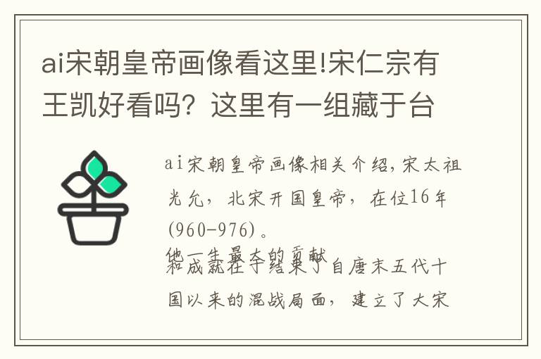 ai宋朝皇帝画像看这里!宋仁宗有王凯好看吗？这里有一组藏于台北故宫的北宋9位皇帝画像