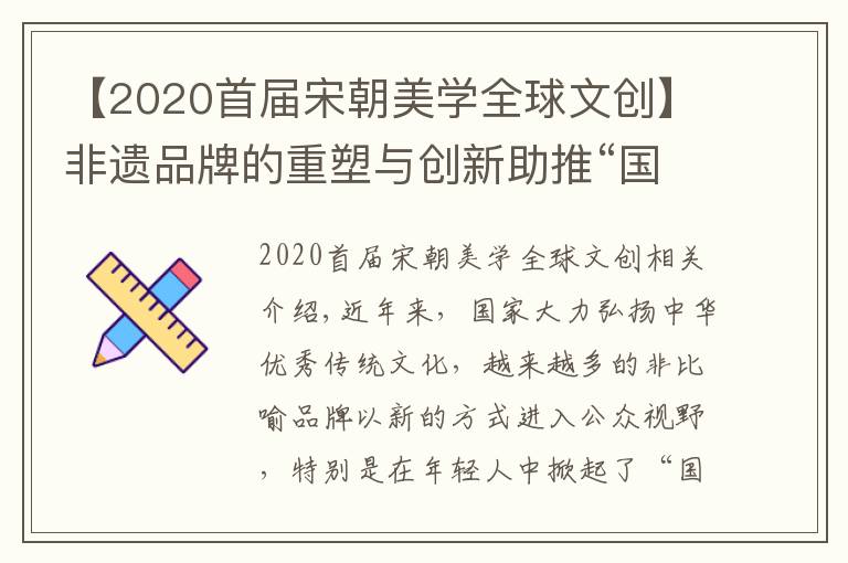 【2020首届宋朝美学全球文创】非遗品牌的重塑与创新助推“国潮”热