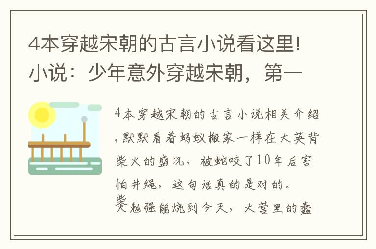 4本穿越宋朝的古言小说看这里!小说：少年意外穿越宋朝，第一次出远门，竟被古代美女撩了又撩