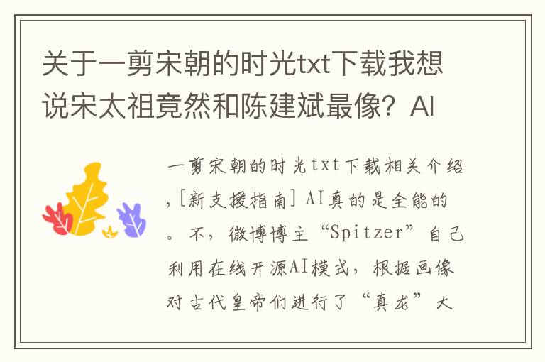 关于一剪宋朝的时光txt下载我想说宋太祖竟然和陈建斌最像？AI还原的宋朝皇帝就是这么帅