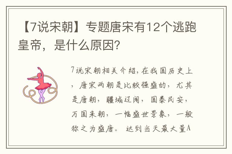【7说宋朝】专题唐宋有12个逃跑皇帝，是什么原因？