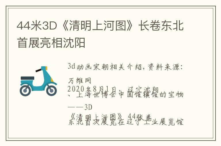 44米3D《清明上河图》长卷东北首展亮相沈阳文章配图