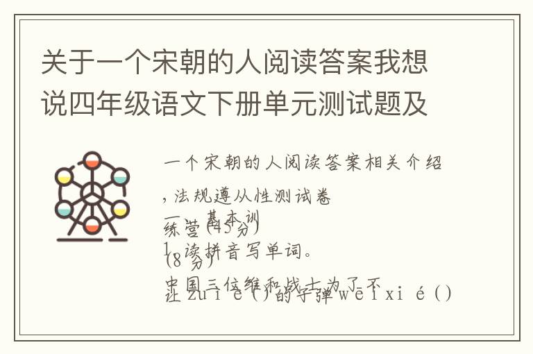 关于一个宋朝的人阅读答案我想说四年级语文下册单元测试题及答案