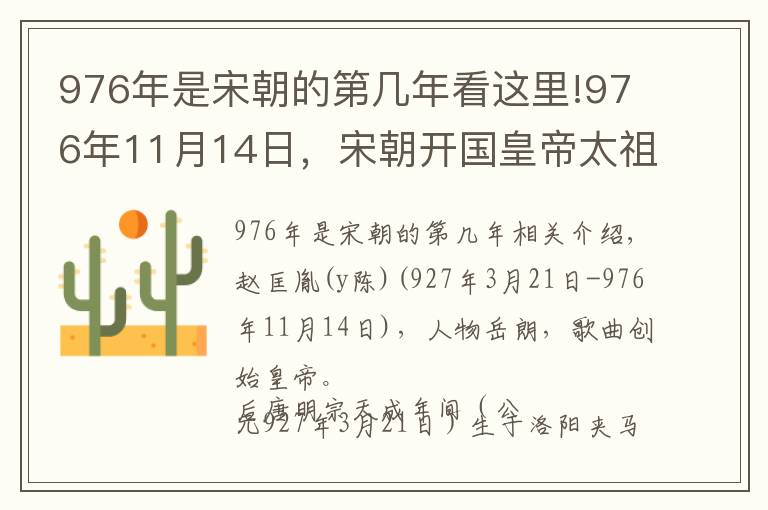 976年是宋朝的第几年看这里!976年11月14日，宋朝开国皇帝太祖赵匡胤于皇宫万岁殿驾崩