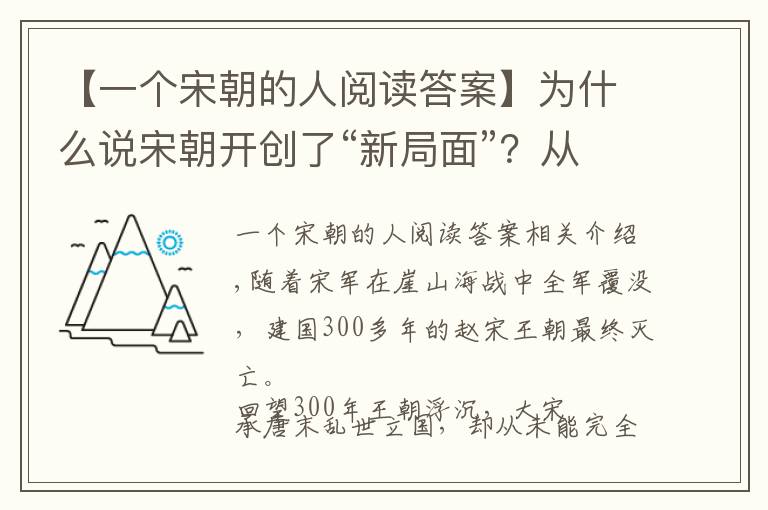 【一个宋朝的人阅读答案】为什么说宋朝开创了“新局面”？从他们的日常生活说起