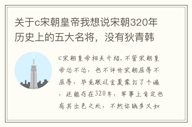 关于c宋朝皇帝我想说宋朝320年历史上的五大名将，没有狄青韩世忠，岳飞排第二