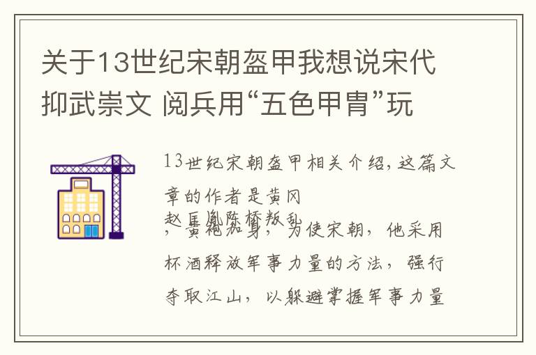 关于13世纪宋朝盔甲我想说宋代抑武崇文 阅兵用“五色甲胄”玩出新花招