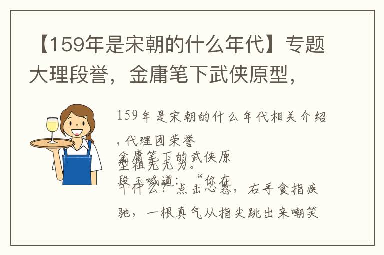 【159年是宋朝的什么年代】专题大理段誉，金庸笔下武侠原型，其祖先，是如何从甘肃到云南的？