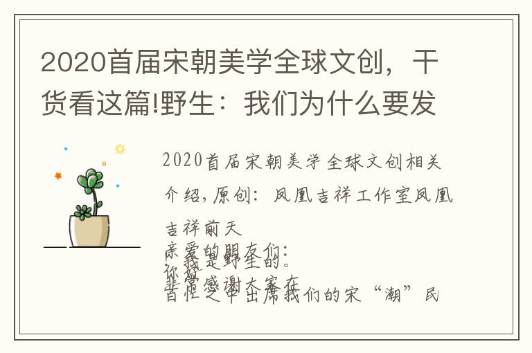 2020首届宋朝美学全球文创，干货看这篇!野生：我们为什么要发起宋“潮”民艺复兴计划文章配图